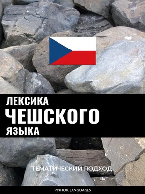 cover image of Лексика чешского языка
